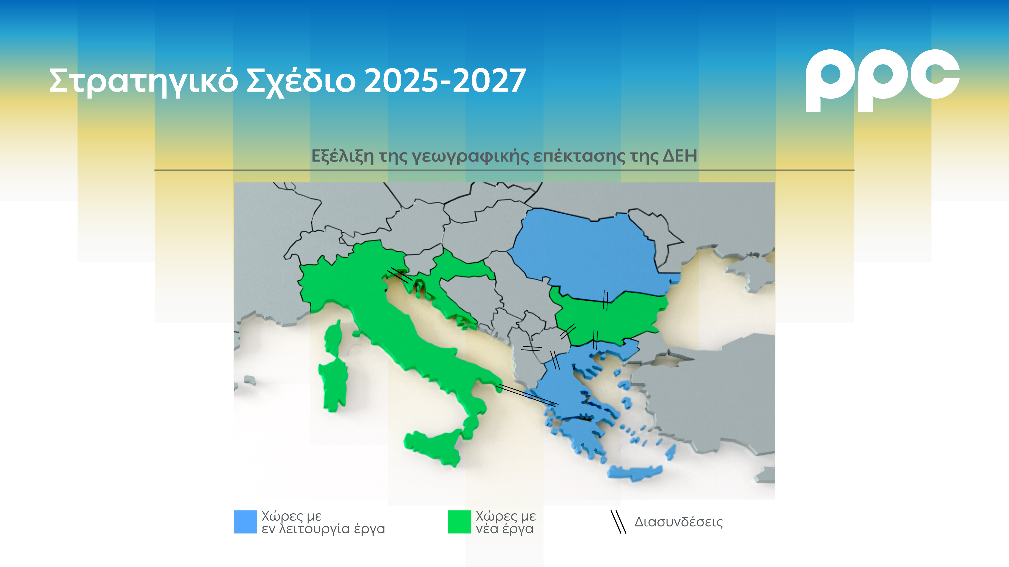 3_Όμιλος_ΔΕΗ_Στρατηγικό_Σχέδιο_2025-2027_GR.jpg