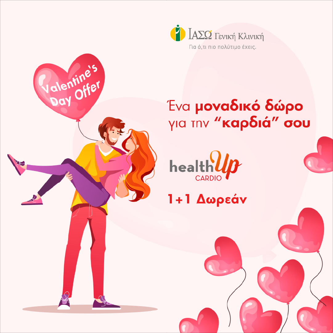 VALENTINES_DAY_OFFER_healthUp_CARDIO_11_ΔΩΡΕΑΝ.png