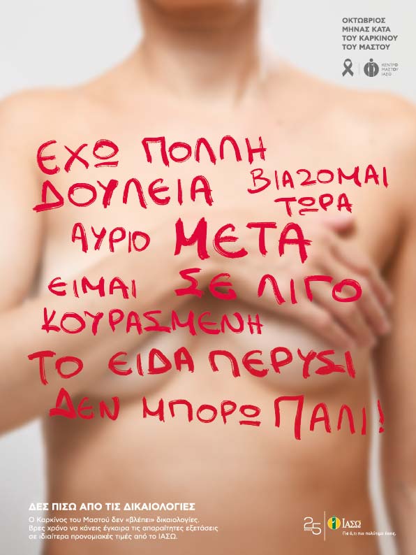 ΙΑΣΩ_ΜΗΝΑΣ_ΜΑΣΤΟΥ_2021.jpg