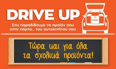 Υπηρεσία Drive Up από το Public και για τα σχολικά προϊόντα - Ανέπαφες παραδόσεις στην πόρτα… του αυτοκινήτου
