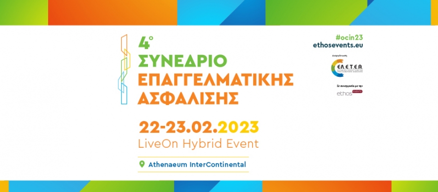 Τετάρτη 22 και Πέμπτη 23 Φεβρουαρίου το 4o Συνέδριο Επαγγελματικής Ασφάλισης