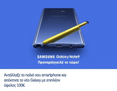 Samsung Galaxy Note9: Ξεκινούν οι προπαραγγελίες σε COSMOTE και ΓΕΡΜΑΝΟ