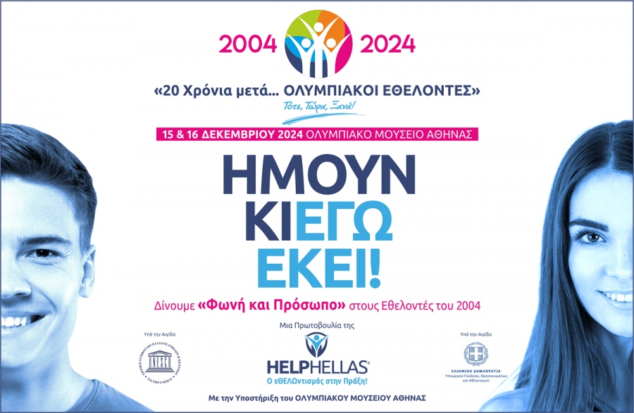 HELPHELLAS: Δίνουμε Πρόσωπο και Φωνή στους Εθελοντές του 2004!