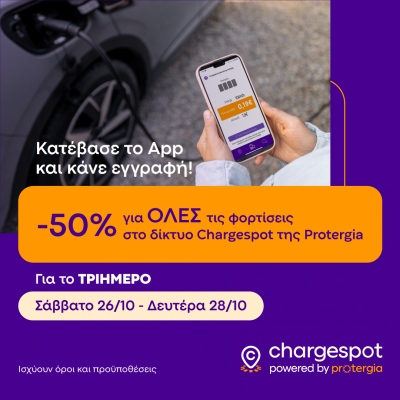 Chargespot | Powered by Protergia – Το τριήμερο της 28ης Οκτωβρίου φορτίστε με 50% έκπτωση σε όλη την Ελλάδα