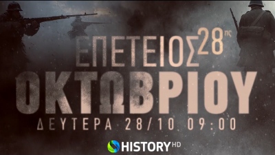 Το COSMOTE HISTORY HD τιμά την 28η Οκτωβρίου με ολοήμερο αφιέρωμα