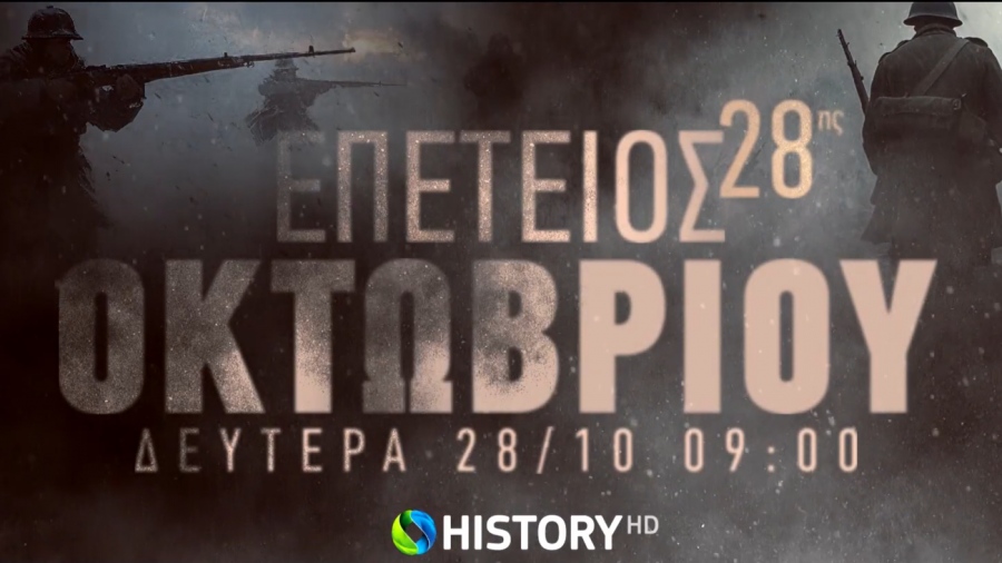 Το COSMOTE HISTORY HD τιμά την 28η Οκτωβρίου με ολοήμερο αφιέρωμα