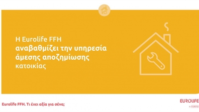 Η Eurolife FFH αναβαθμίζει την υπηρεσία άμεσης αποζημίωσης κατοικίας από 3.000 σε 10.000 ευρώ