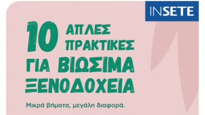 ΙΝΣΕΤΕ: Οι 10 απλές πρακτικές για βιώσιμα ξενοδοχεία - Μικρά βήματα, μεγάλη διαφορά