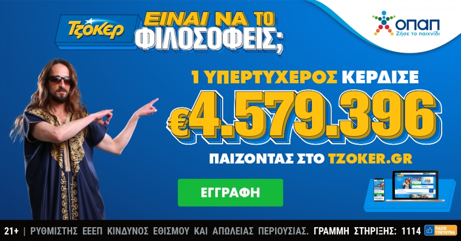 Διαδικτυακός παίκτης του Tζόκερ κέρδισε 4,6 εκατ. ευρώ με 20 επιτυχίες στο ίδιο δελτίο – Έπιασε το «5+1» και 19 πεντάρια στη δεύτερη κατηγορία