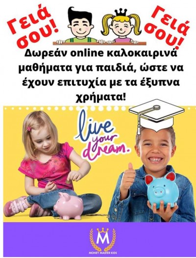 Δωρεάν Summer Camp “Master  Kids in Greece” για τους Συνεργάτες της Απόλλων