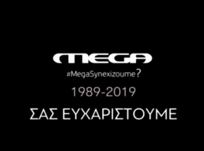 Το αποχαιρετιστήριο βίντεο του Mega μετά από 30 χρόνια