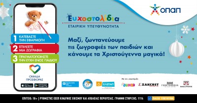 Ευχοστολίδια: Πώς με λίγα κλικ θα χαρίσετε τη μαγεία των Χριστουγέννων σε χιλιάδες παιδιά που έχουν ανάγκη