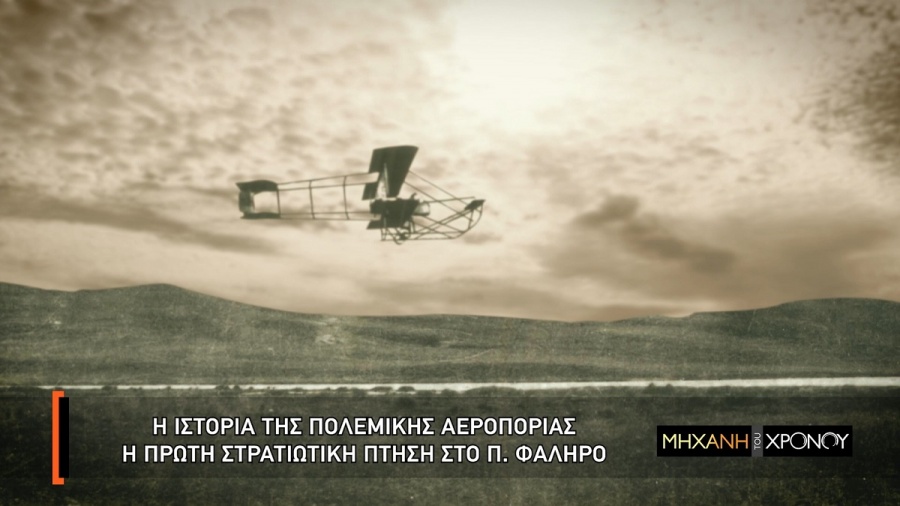 Η ιστορία της Πολεμικής Αεροπορίας μέσα από τη «Μηχανή του Χρόνου»