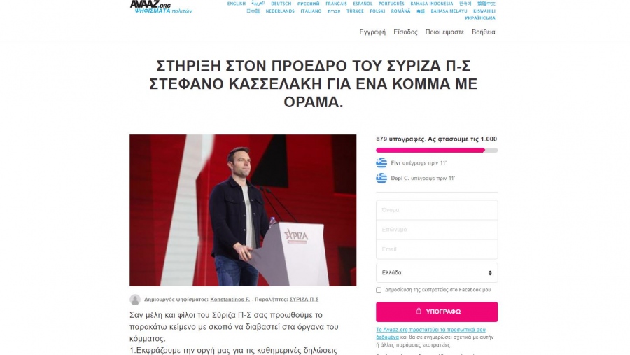 ΣΥΡΙΖΑ: Με ψηφιακό ... κίνημα συλλογής υπογραφών προσπαθεί να απαντήσει ο Κασσελάκης στους επικριτές του
