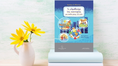 «Το Αλφαβητάρι της Οικονομίας για παιδιά μέχρι 12 ετών»: Το βιβλίο του Νικόλαου Φίλιππα παρουσιάζεται στον ΙΑΝΟ