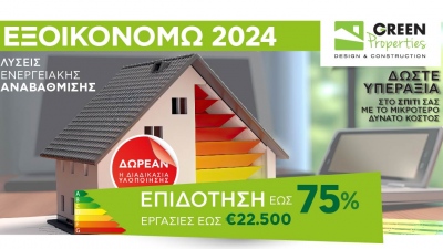 Ανοίγει το νέο «Εξοικονομώ 2024» - Κάντε την αίτηση σας με την GREEN Properties