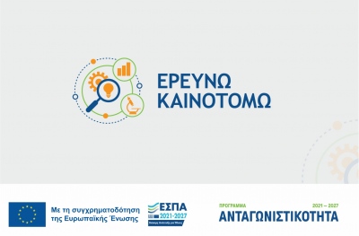 Παράταση ως τις 13 Σεπτεμβρίου 2024 για την Παρέμβαση ΙΙ του «Ερευνώ - Καινοτομώ»