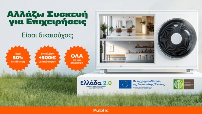 «Αλλάζω Συσκευή για Επιχειρήσεις» στα Public: Επιδότηση 50% και όλα εύκολα σε μία μόνο επίσκεψη