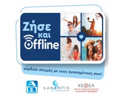 Ζήσε και offline, πρωτοβουλία εταιρικής κοινωνικής ευθύνης από Σαράντη και Βασιλόπουλο