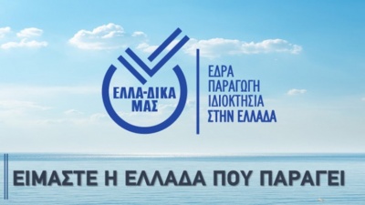 «ΕΛΛΑ-ΔΙΚΑ ΜΑΣ»: Πραγματοποιήθηκε το 19ο Συνέδριο Marketing και Πωλήσεων