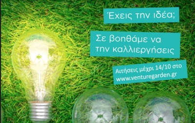 «VentureGarden – Helping People Grow Ideas»: Έναρξη νέου κύκλου του προγράμματος προώθησης επιχειρηματικότητας