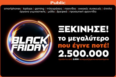 Public Black Friday 2020 - Ανανέωσε τα όλα σε τιμές που… δεν υπάρχουν