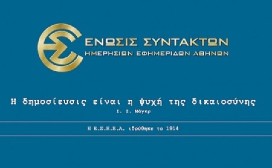 ΕΣΗΕΑ: Διέγραψε τον Σωτήρη Καψώχα με αφορμή σχόλιο για τον Κυριάκο Μητσοτάκη