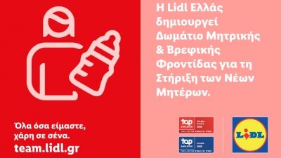 H Lidl Ελλάς δημιουργεί δωμάτιο μητρικής και βρεφικής φροντίδας για τη στήριξη των νέων μητέρων