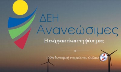 ΔΕΗΑΝ: Το μεγαλύτερο υπό ανάπτυξη χαρτοφυλάκιο ΑΠΕ – Αιτήσεις για πλωτά φωτοβολταϊκά 50 MW