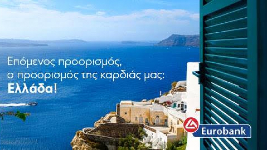 Η Eurobank προσφέρει δωρεάν σε πελάτες της 65.000 αεροπορικά εισιτήρια