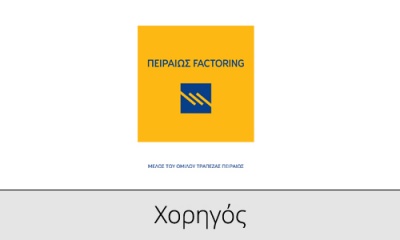 Εκδήλωση για το factoring και τις εξαγωγές από ΣΕΒΕ - Πειραιώς Factoring στις 13/2 στη Θεσσαλονίκη