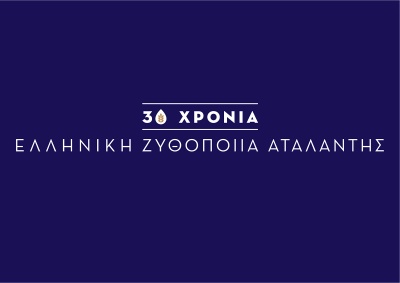 Η Ελληνική Ζυθοποιία Αταλάντης γιόρτασε 30 χρόνια Δημιουργίας, Ευθύνης, Επιτυχίας