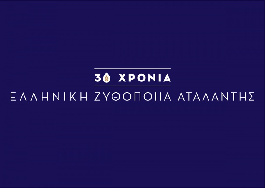 Η Ελληνική Ζυθοποιία Αταλάντης γιόρτασε 30 χρόνια Δημιουργίας, Ευθύνης, Επιτυχίας