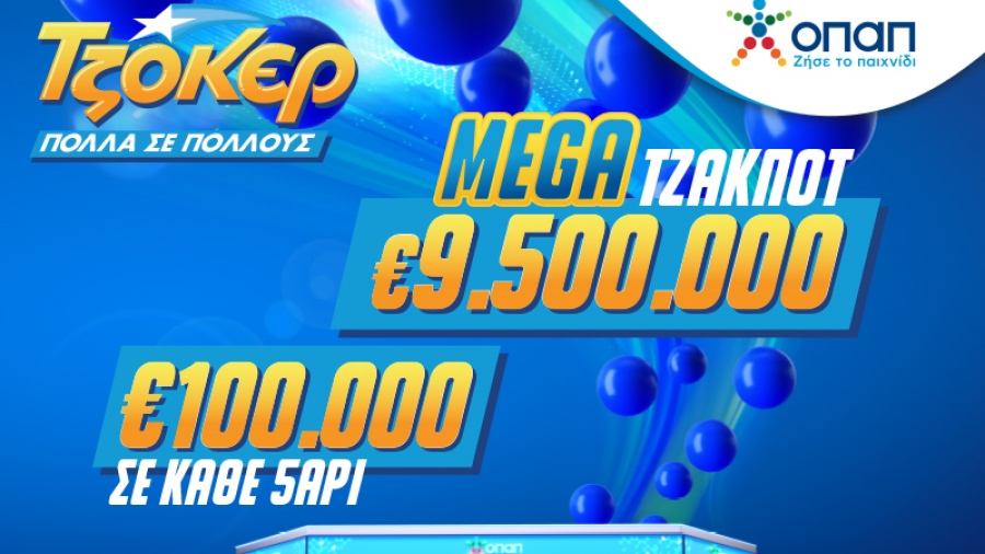 Mega Τζακ ποτ 9,5 εκατ. ευρώ απόψε στο ΤΖΟΚΕΡ