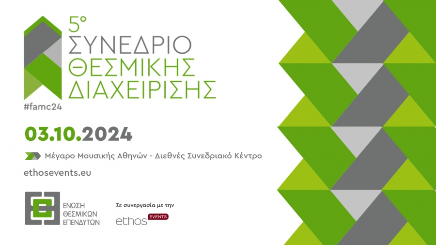 5ο Συνέδριο Θεσμικής Διαχείρισης της Ε.Θ.Ε. - «Η Ελλάδα ως επενδυτικός προορισμός»