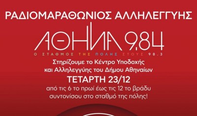 Αθήνα 9.84: Ραδιομαραθώνιο Αλληλεγγύης διοργανώνει την Τετάρτη, 23 Δεκεμβρίου