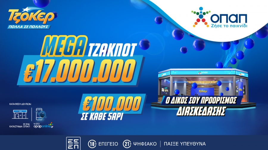 Mega τζακ ποτ 17 εκατ. ευρώ στο ΤΖΟΚΕΡ