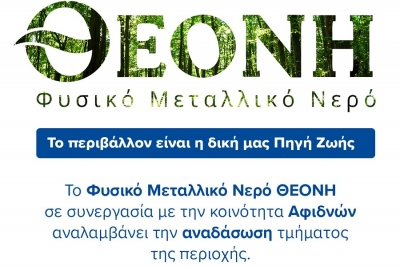 Φυσικό Μεταλλικό Νερό ΘΕΟΝΗ: Αναλαμβάνει την αναδάσωση τμήματος της κοινότητας των Αφιδνών