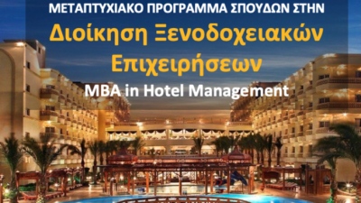 Υψηλή ζήτηση για το Πρόγραμμα Μεταπτυχιακών Σπουδών «Διοίκηση Ξενοδοχειακών Επιχειρήσεων – Executive MBA in Hotel Management»