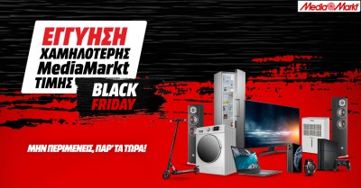 Black Friday 2020 με εγγύηση χαμηλότερης MediaMarkt τιμής