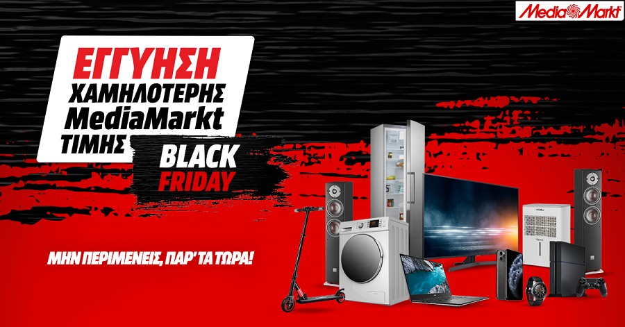 Black Friday 2020 με εγγύηση χαμηλότερης MediaMarkt τιμής