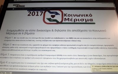 ΗΔΙΚΑ: Στο 43,14% οι εγκεκριμένες αιτήσεις για το κοινωνικό μέρισμα