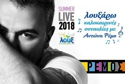 Ο Αντώνης Ρέμος «Λουξάρει καλοκαίρι» για 4η συνεχή χρονιά με τη Λουξ ως μεγάλο χορηγό της καλοκαιρινής του περιοδείας 2018