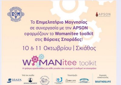 To Επιμελητήριο Μαγνησίας και το Womanitee στο πλευρό των γυναικών του επιχειρείν που πλήττονται από τον Covid 19