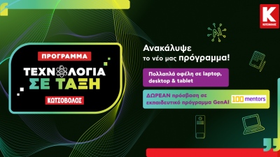 «Τεχνολογία σε Τάξη» και «Καλύτερο Σπίτι»: Δύο νέες πρωτοβουλίες από την Κωτσόβολος