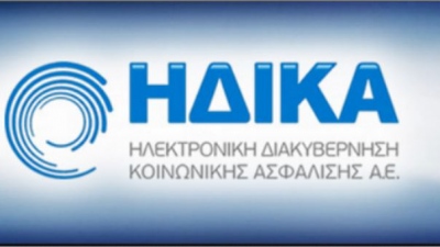 ΗΔΙΚΑ: Εκτός λειτουργία στις 27-29/9 το σύστημα ΑΜΚΑ  λόγω εργασιών αναβάθμισης