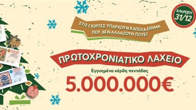 Πρωτοχρονιάτικο Λαχείο - Εγγυημένα 5.000.000 ευρώ στην τυχερή πεντάδα