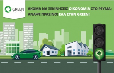 Ακόμα να ξεκινήσεις οικονομία στο ρεύμα; Άναψε πράσινο! Έλα στην GREEN!