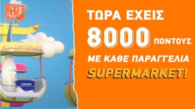 BOX: 8.000 πόντοι με κάθε παραγγελία στα σούπερ μάρκετ «Μασούτης» και «ΚΡΗΤΙΚΟΣ»