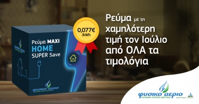 Φυσικό Αέριο Ελληνική Εταιρεία Ενέργειας: Το Maxi Home Super Save με τιμή 7,7 λεπτά ανά κιλοβατώρα έχει την χαμηλότερη τιμή της αγοράς για τον Ιούλιο